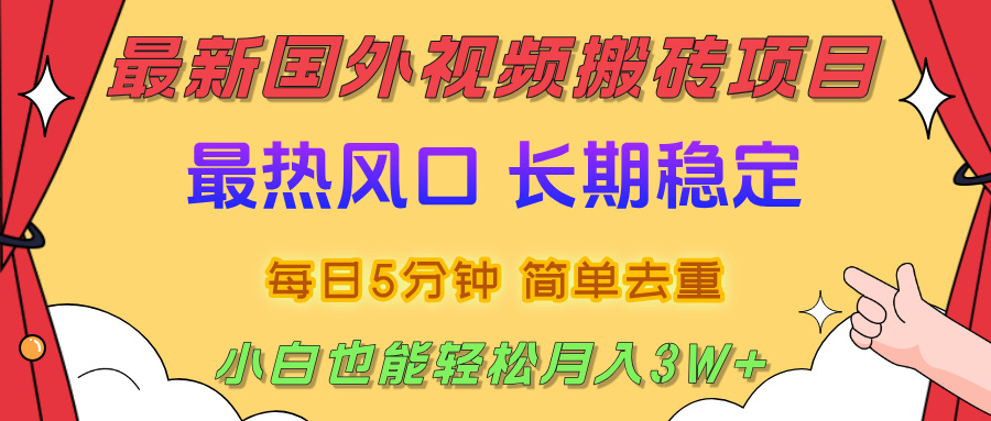 国外视频搬砖项目，2025最新热门风口，简单去重剪辑，小白也能轻松月入3W+KK创富圈-网创项目资源站-副业项目-创业项目-搞钱项目KK创富圈