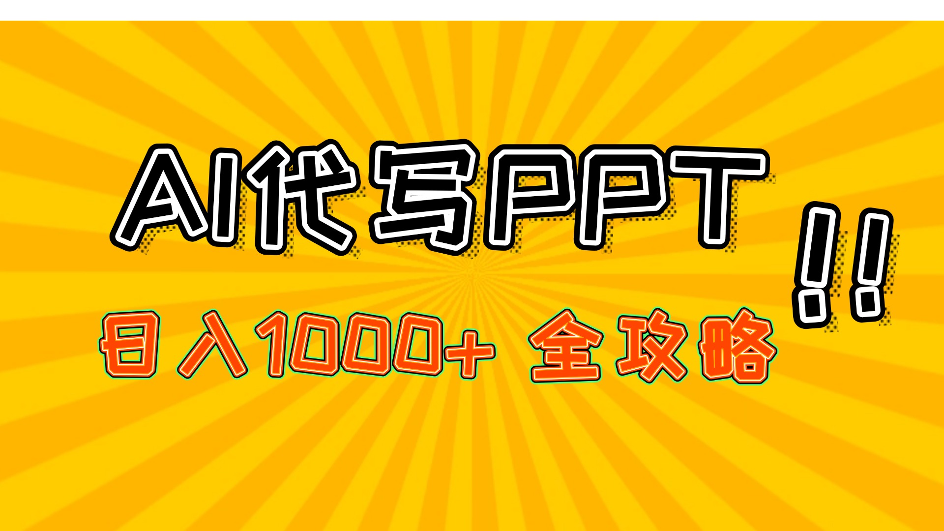 AI代写PPT，日入1000+，全攻略！KK创富圈-网创项目资源站-副业项目-创业项目-搞钱项目KK创富圈