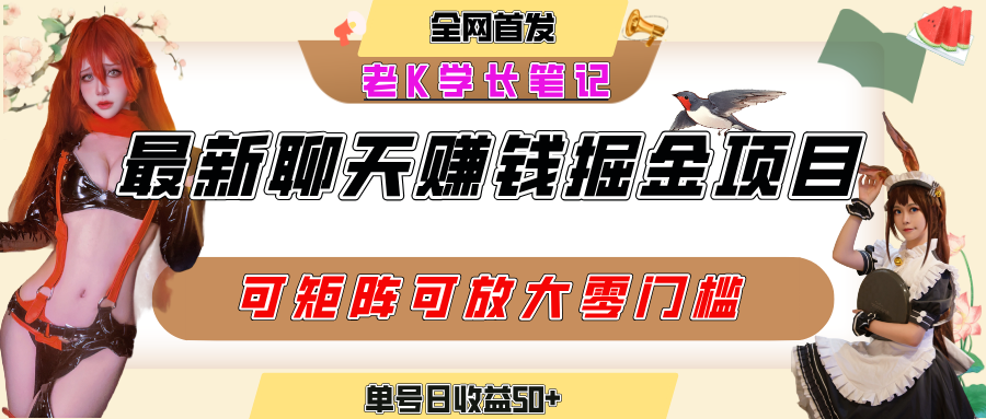 聊天掘金项目，可矩阵起号，适合工作室，个人宝妈，单号日收益50+，零门槛，小白也能轻松上手KK创富圈-网创项目资源站-副业项目-创业项目-搞钱项目KK创富圈