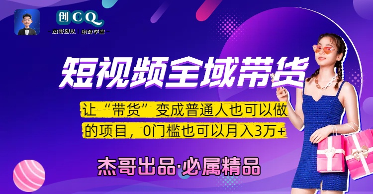 短视频全域带货，让“带货”变成普通人也可以做的项目，0门槛也可以月入3万加KK创富圈-网创项目资源站-副业项目-创业项目-搞钱项目KK创富圈