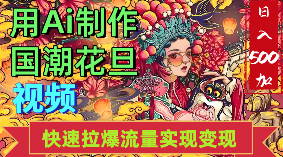 2025年七月劲爆Ai制作国潮花旦视频快速拉爆流量起号多方向变现（快速达到日入500+）KK创富圈-网创项目资源站-副业项目-创业项目-搞钱项目KK创富圈