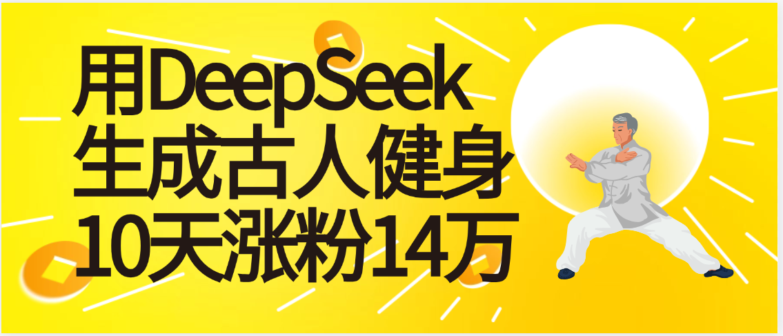 太厉害啦！用DeepSeek，生成古人健身，10天涨粉14万+KK创富圈-网创项目资源站-副业项目-创业项目-搞钱项目KK创富圈