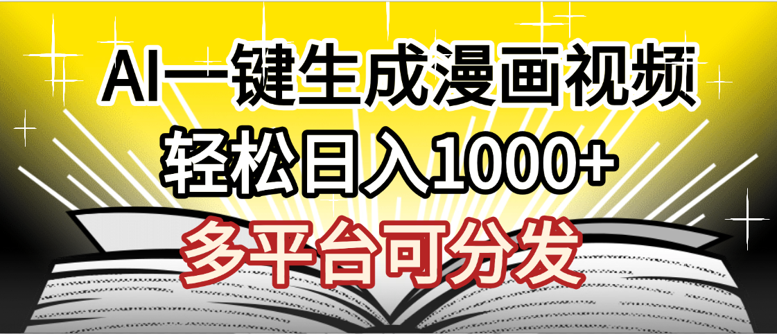 最新！狂撸视频号分成收益，AI小说漫画，无需剪辑，一键洗稿原创，我昨天赚了1500+，副业必选项目KK创富圈-网创项目资源站-副业项目-创业项目-搞钱项目KK创富圈