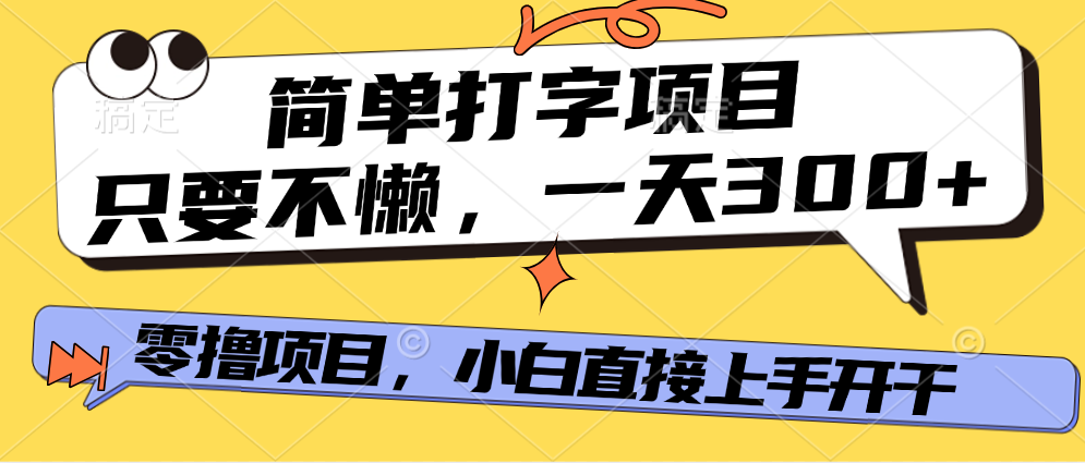 简单打字项目，只要不懒，多劳多得，零撸项目，直接开干！KK创富圈-网创项目资源站-副业项目-创业项目-搞钱项目KK创富圈