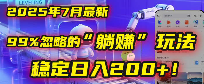 2025年7月一个被99%的人忽略的“躺赚”玩法，稳定日入200+！KK创富圈-网创项目资源站-副业项目-创业项目-搞钱项目KK创富圈