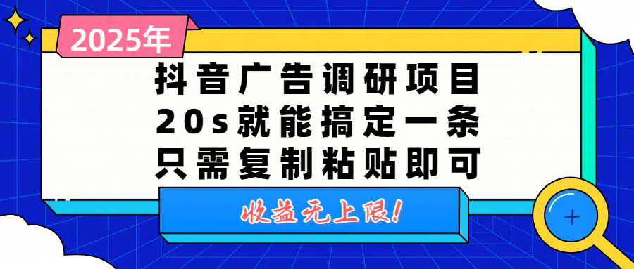抖音广告调研项目，20s就能搞定一条，只需复制粘贴即可，收益无上限KK创富圈-网创项目资源站-副业项目-创业项目-搞钱项目KK创富圈
