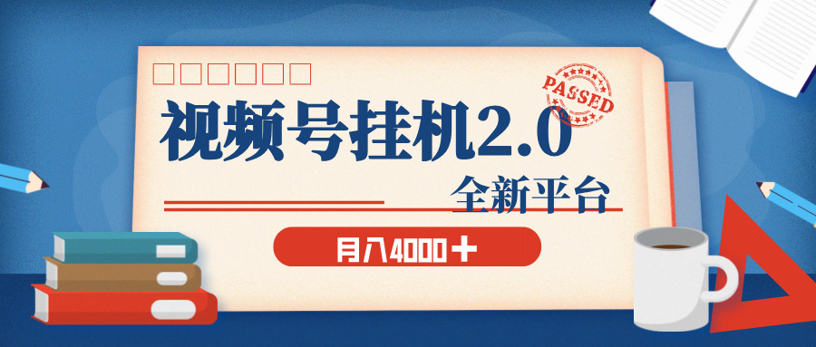 视频号挂机2.0 玩儿法，全新平台，月入 4000+KK创富圈-网创项目资源站-副业项目-创业项目-搞钱项目KK创富圈