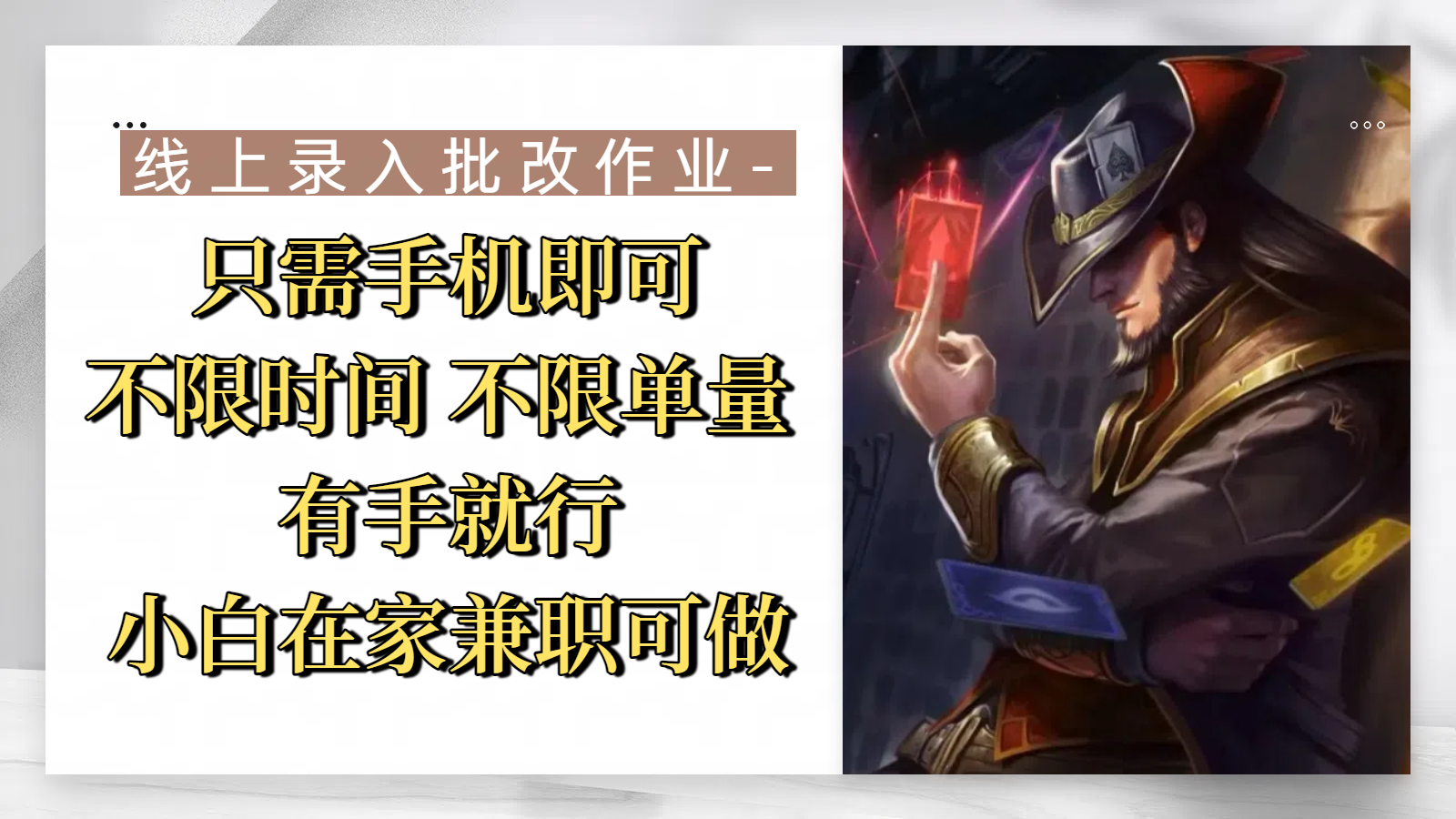 线上录入批改作业，只需手机即可，不限时间 不限单量，有手就行，小白在家兼职可做KK创富圈-网创项目资源站-副业项目-创业项目-搞钱项目KK创富圈