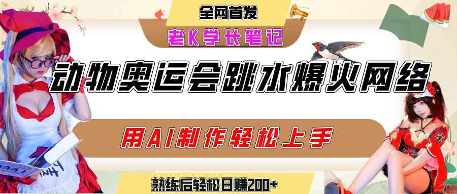 动物奥运会跳水视频刷爆短视频，流量爆炸，用AI工具轻松实现，熟练上手后轻松日赚200+KK创富圈-网创项目资源站-副业项目-创业项目-搞钱项目KK创富圈