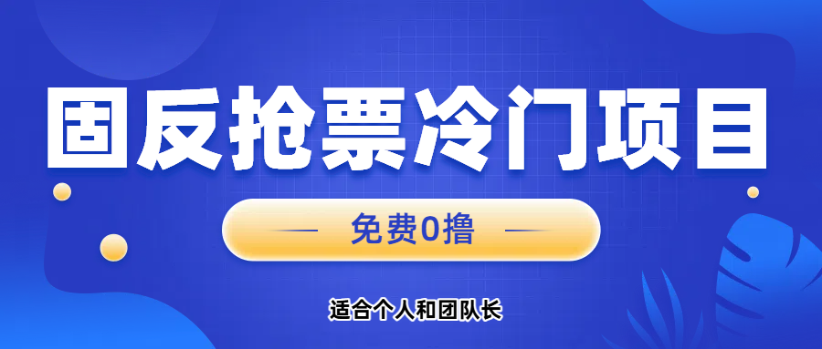 免费项目，固反抢票；单号20，多号多得。KK创富圈-网创项目资源站-副业项目-创业项目-搞钱项目KK创富圈