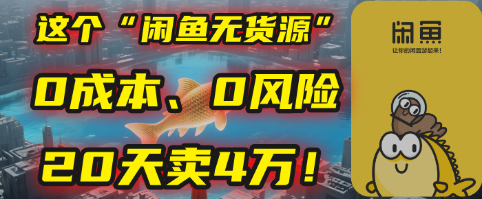 别再瞎忙了！这个“闲鱼无货源”玩法，0成本、0风险，我20天卖4万！KK创富圈-网创项目资源站-副业项目-创业项目-搞钱项目KK创富圈