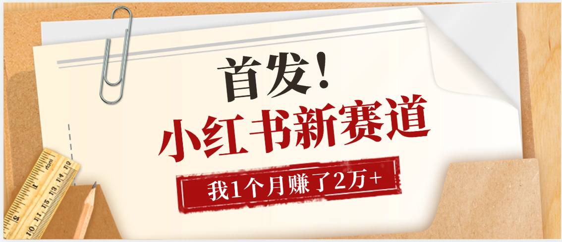【首发】小红书全新赛道，我自己靠这个项目上个月收益2W+KK创富圈-网创项目资源站-副业项目-创业项目-搞钱项目KK创富圈