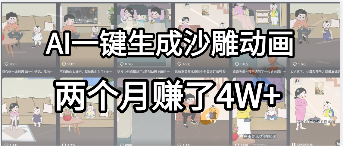 起号成功了！AI一键生成沙雕动画，就用这个教程，两个月赚4W+KK创富圈-网创项目资源站-副业项目-创业项目-搞钱项目KK创富圈