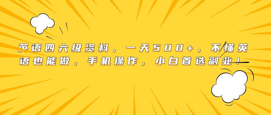 英语四六级资料，一天500+，不懂英语也能做，手机操作，小白首选副业！KK创富圈-网创项目资源站-副业项目-创业项目-搞钱项目KK创富圈