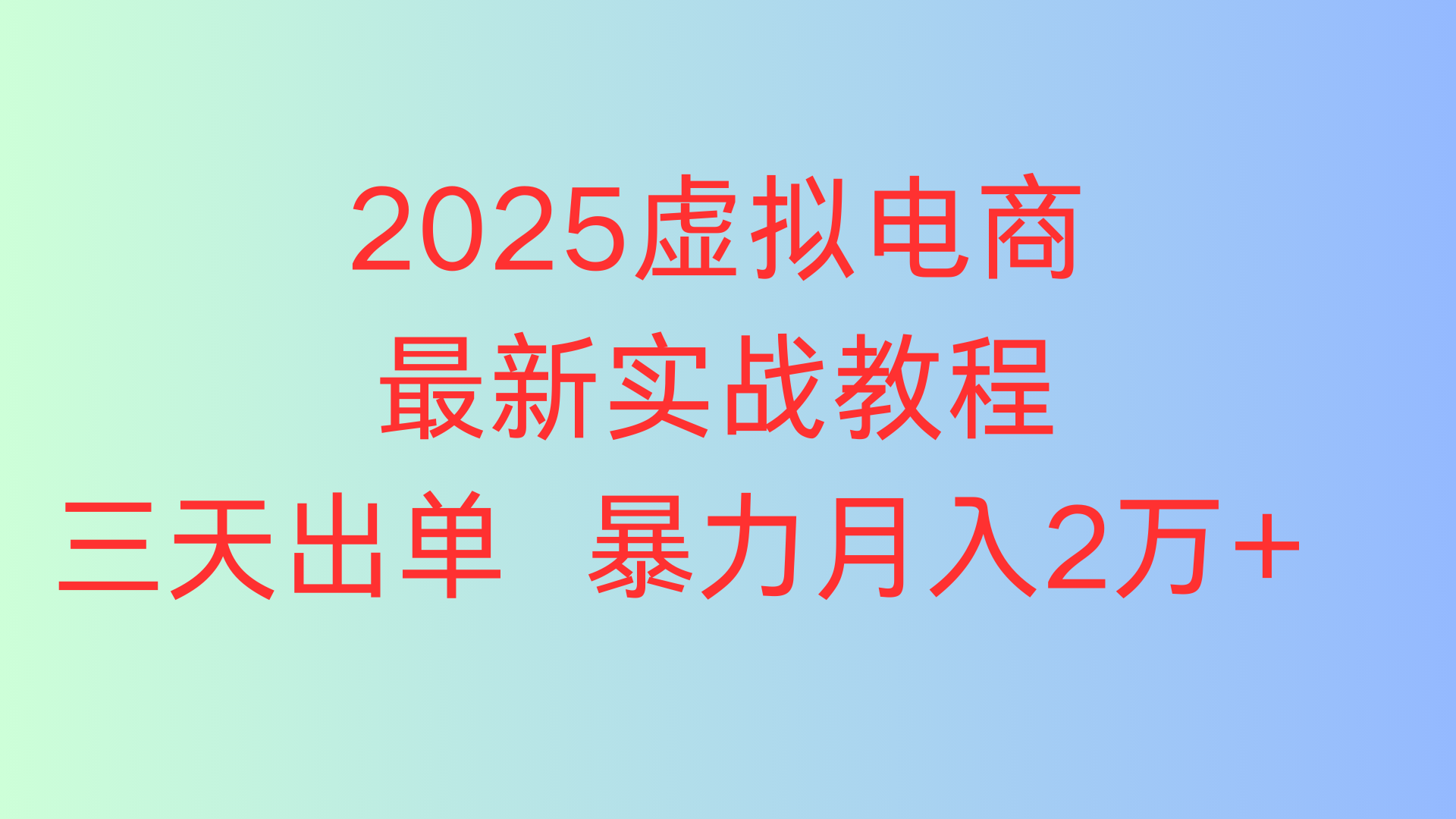 2025虚拟电商最新实战教程三天出单 暴力月入2万+KK创富圈-网创项目资源站-副业项目-创业项目-搞钱项目KK创富圈