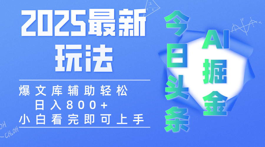 2025年今日头条最新玩法，一键生成爆款，轻松实现矩阵日入3000+KK创富圈-网创项目资源站-副业项目-创业项目-搞钱项目KK创富圈