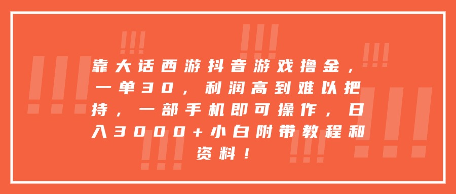 靠大话西游抖音游戏撸金，一单30，利润高到难以把持，一部手机即可操作，日入3000+小白附带教程和资料！KK创富圈-网创项目资源站-副业项目-创业项目-搞钱项目KK创富圈