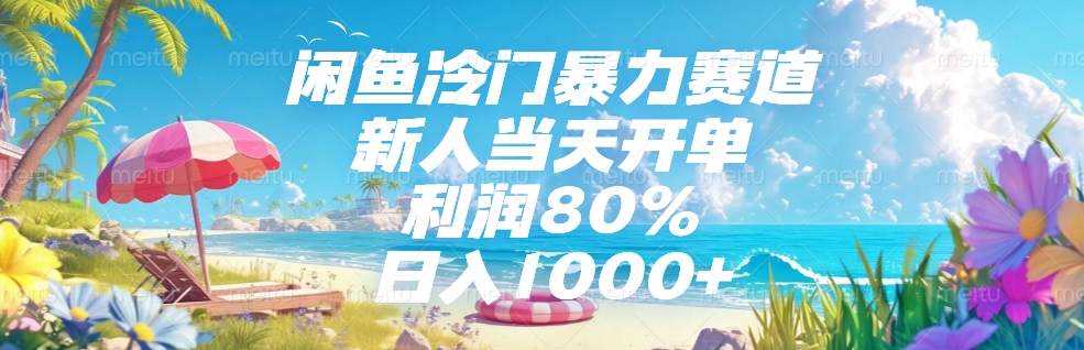 闲鱼冷门暴力赛道，新人当天开单，利润80%，日入1000+KK创富圈-网创项目资源站-副业项目-创业项目-搞钱项目KK创富圈
