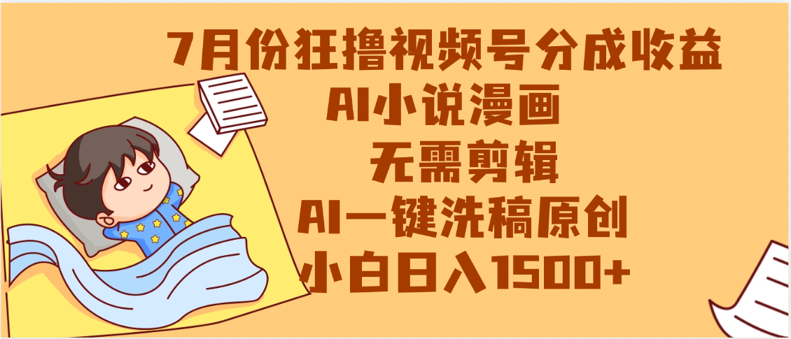 【7月份】狂撸视频号分成收益，AI小说漫画，无需剪辑，一键洗稿原创，小白日入1500+，副业必选项目KK创富圈-网创项目资源站-副业项目-创业项目-搞钱项目KK创富圈