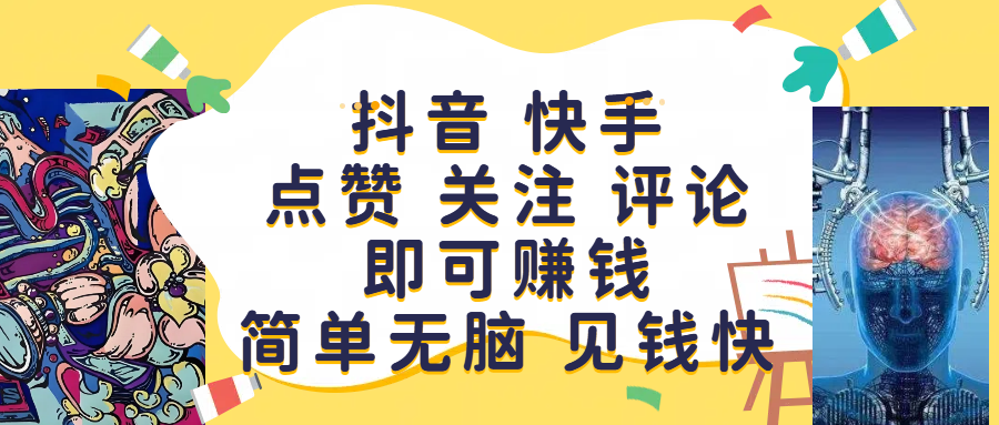 抖音 快手点赞 关注 评论即可赚钱，简单无脑 见钱快KK创富圈-网创项目资源站-副业项目-创业项目-搞钱项目KK创富圈