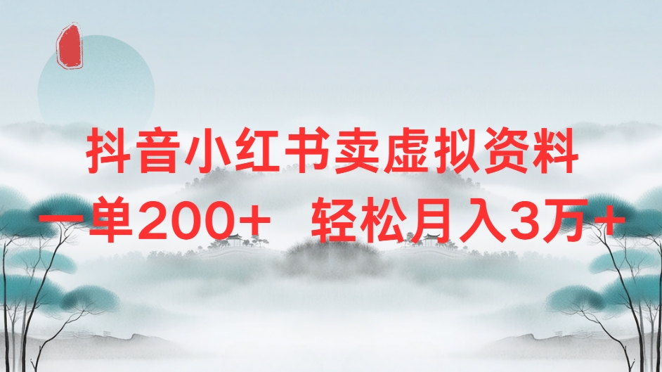 抖音小红书卖虚拟资料单200+轻松月入3万KK创富圈-网创项目资源站-副业项目-创业项目-搞钱项目KK创富圈