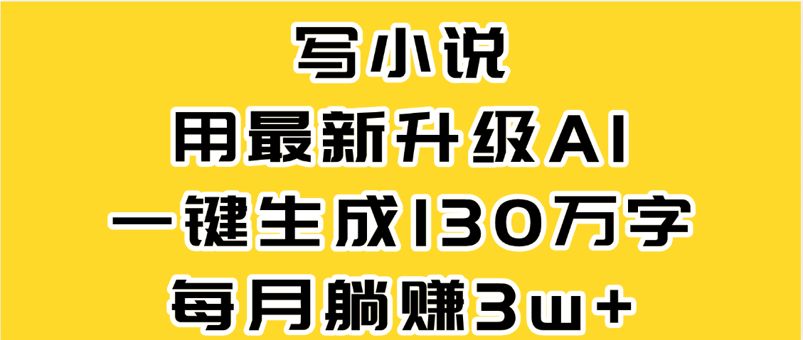 最新AI一键生成原创小说，一分钟能写130+字，每月睡后收益3W+KK创富圈-网创项目资源站-副业项目-创业项目-搞钱项目KK创富圈