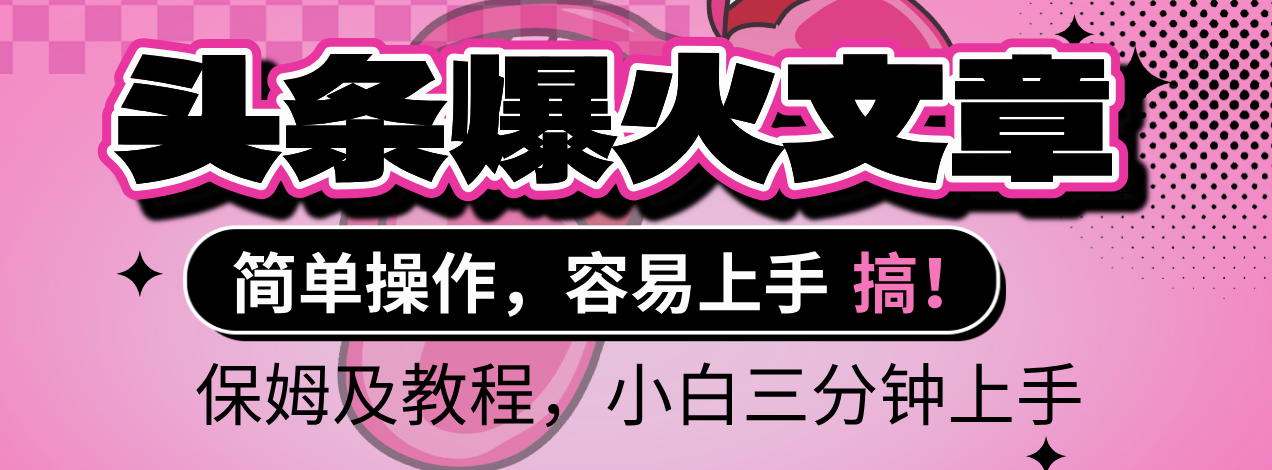 2025年头条爆火文章赛道，小白轻松上手，保守月入6000+，保姆及教程KK创富圈-网创项目资源站-副业项目-创业项目-搞钱项目KK创富圈