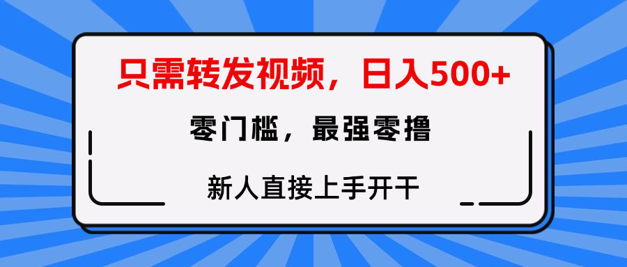 转发种草视频，零门槛，正规绿色，新人直接上手开干！KK创富圈-网创项目资源站-副业项目-创业项目-搞钱项目KK创富圈