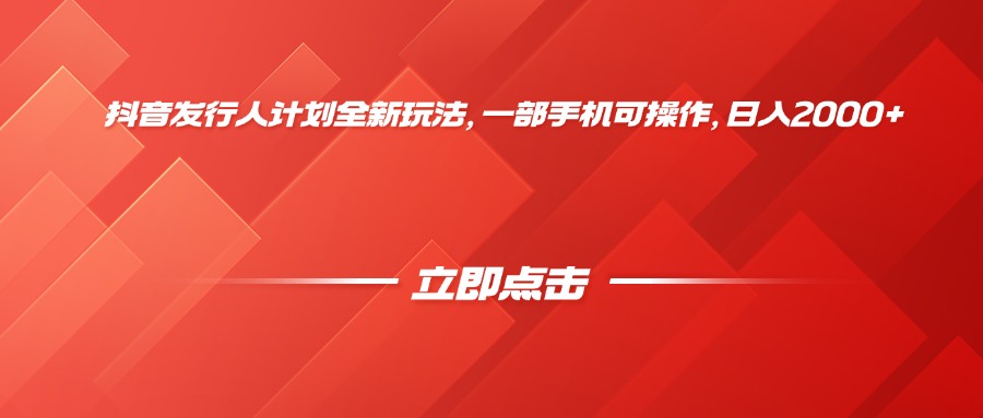 抖音发行人计划全新玩法，一部手机可操作，日入2000+KK创富圈-网创项目资源站-副业项目-创业项目-搞钱项目KK创富圈
