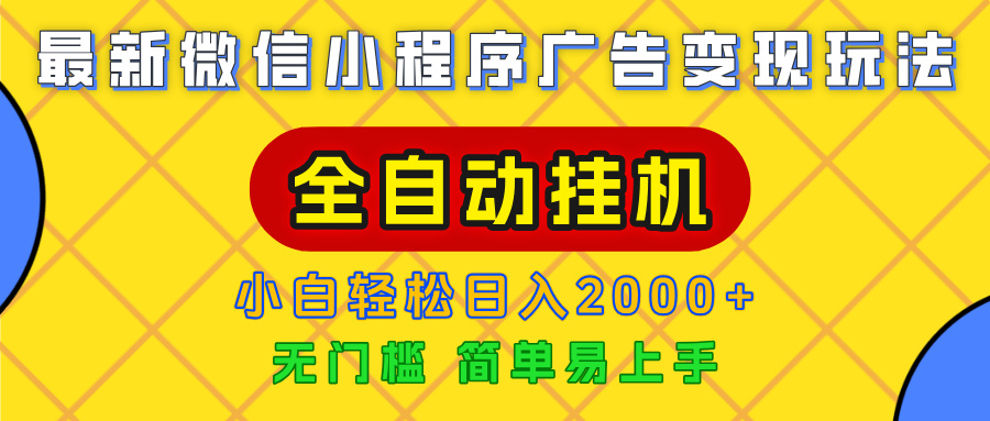 广告变现最新玩法，微信小程序，全自动挂机，小白也能轻松日入2000+KK创富圈-网创项目资源站-副业项目-创业项目-搞钱项目KK创富圈