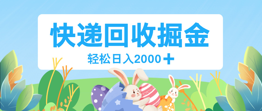 长期稳定的副业，快递回收掘金，新手小白当天上手，轻松日入 2000+KK创富圈-网创项目资源站-副业项目-创业项目-搞钱项目KK创富圈
