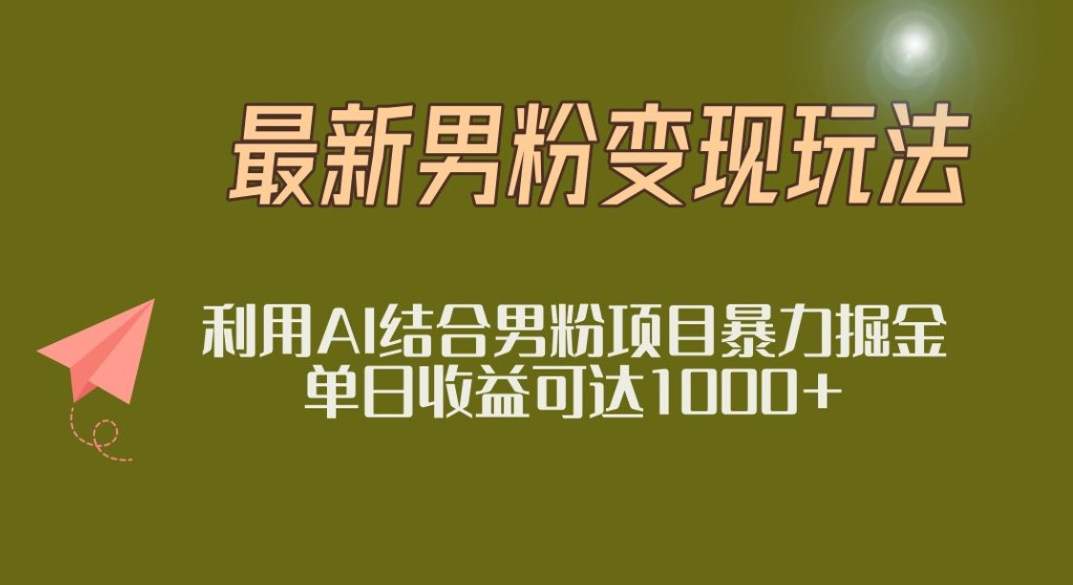 2025年最新小红书男粉玩法日入1000+KK创富圈-网创项目资源站-副业项目-创业项目-搞钱项目KK创富圈