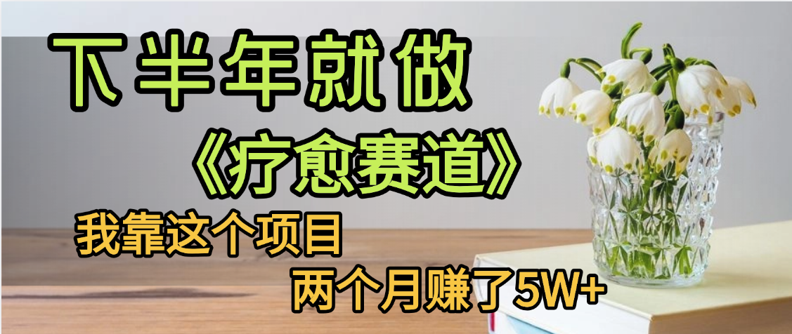 下半年稳赚的赛道，就选【疗愈赛道】，我自己运行这个项目两个月赚了5W+KK创富圈-网创项目资源站-副业项目-创业项目-搞钱项目KK创富圈