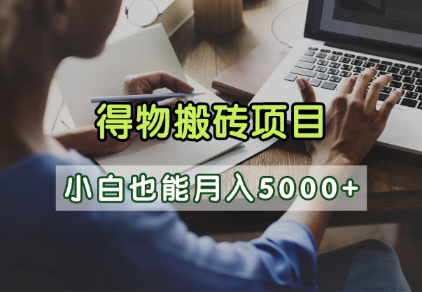 得物视频号创作激励，去重软件加持爆款视频，矩阵玩法月入2万+KK创富圈-网创项目资源站-副业项目-创业项目-搞钱项目KK创富圈