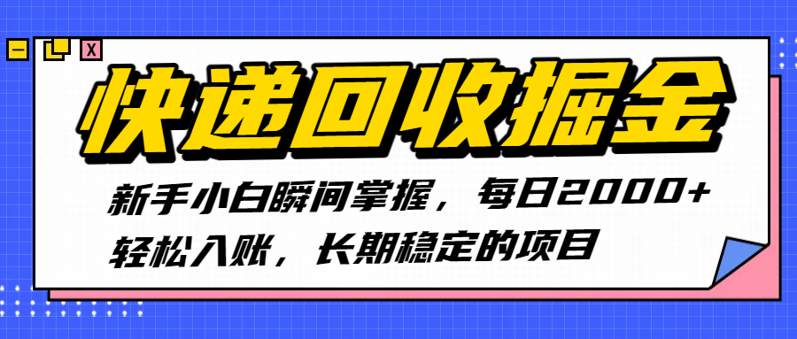快递回收掘金，新手小白瞬间掌握，每日2000+轻松入账，长期稳定的项目KK创富圈-网创项目资源站-副业项目-创业项目-搞钱项目KK创富圈