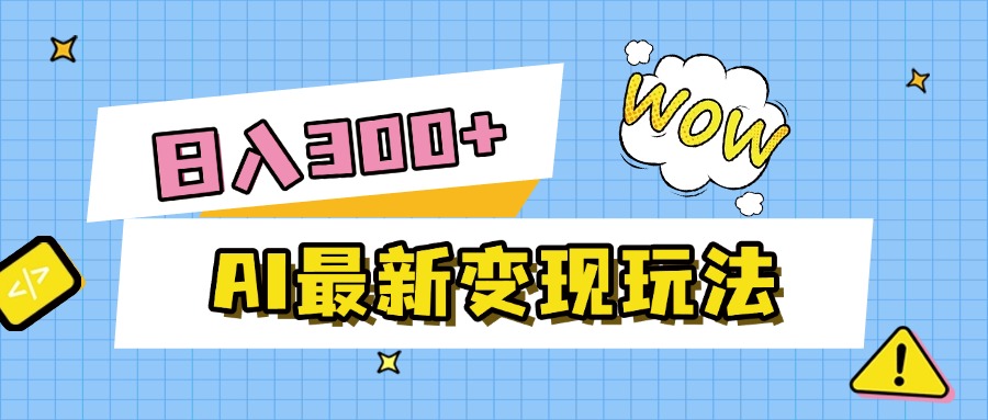 AI最新变现玩法，利用AI写文章获取收益，每天操作半个小时，实现被动收入KK创富圈-网创项目资源站-副业项目-创业项目-搞钱项目KK创富圈