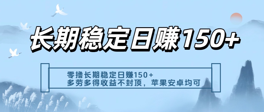 零撸实测：长期稳定日入150+，多劳多得收益不封顶，苹果安卓都能做KK创富圈-网创项目资源站-副业项目-创业项目-搞钱项目KK创富圈