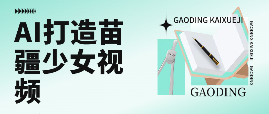 用AI打造苗疆少女视频，单日变现1000+，高质量作品引爆流量KK创富圈-网创项目资源站-副业项目-创业项目-搞钱项目KK创富圈