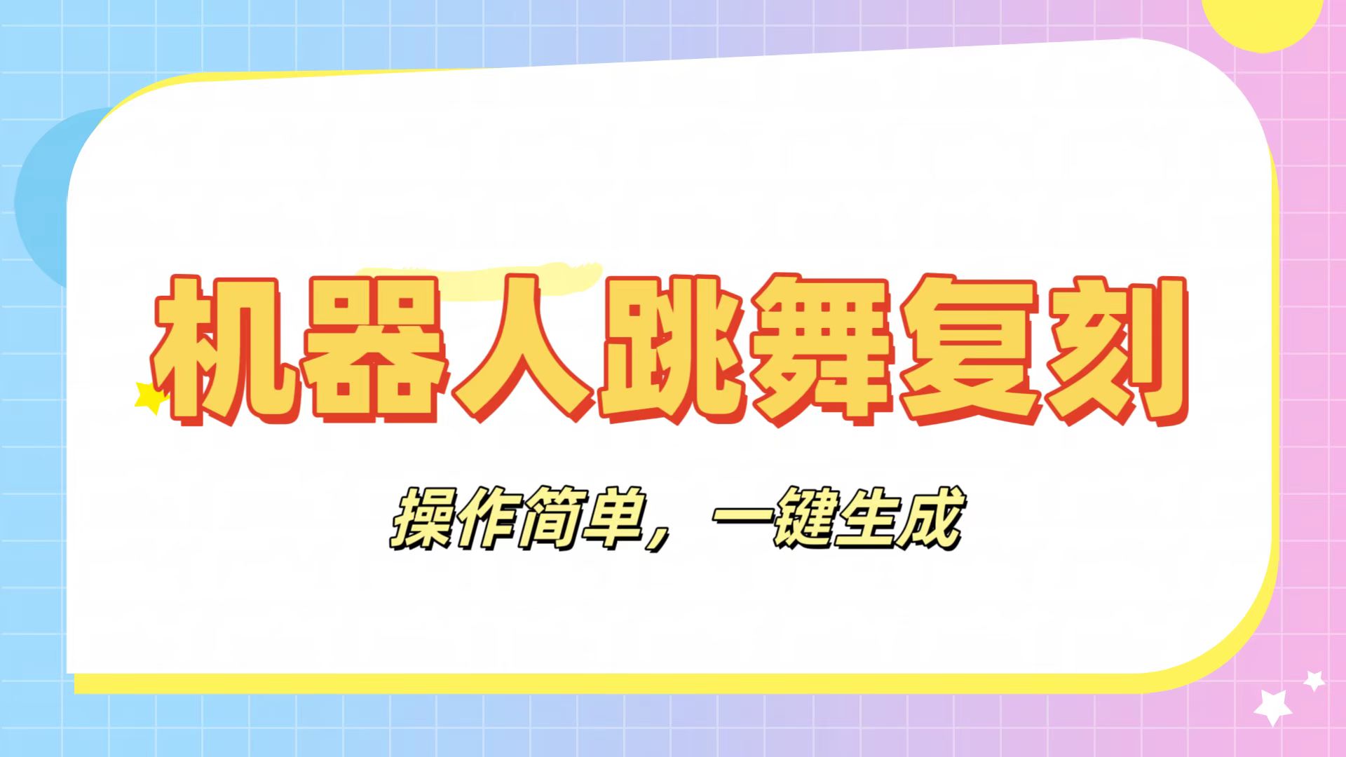 机器人复刻教程：AI机器人搞怪视频，操作简单，一键去重，轻松日入3张KK创富圈-网创项目资源站-副业项目-创业项目-搞钱项目KK创富圈