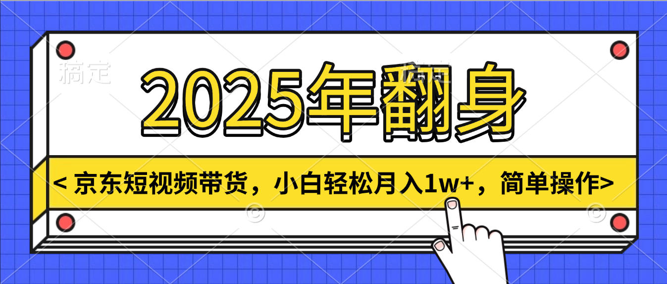 2025年翻身，京东短视频带货，小白轻松月入1w+，简单操作KK创富圈-网创项目资源站-副业项目-创业项目-搞钱项目KK创富圈