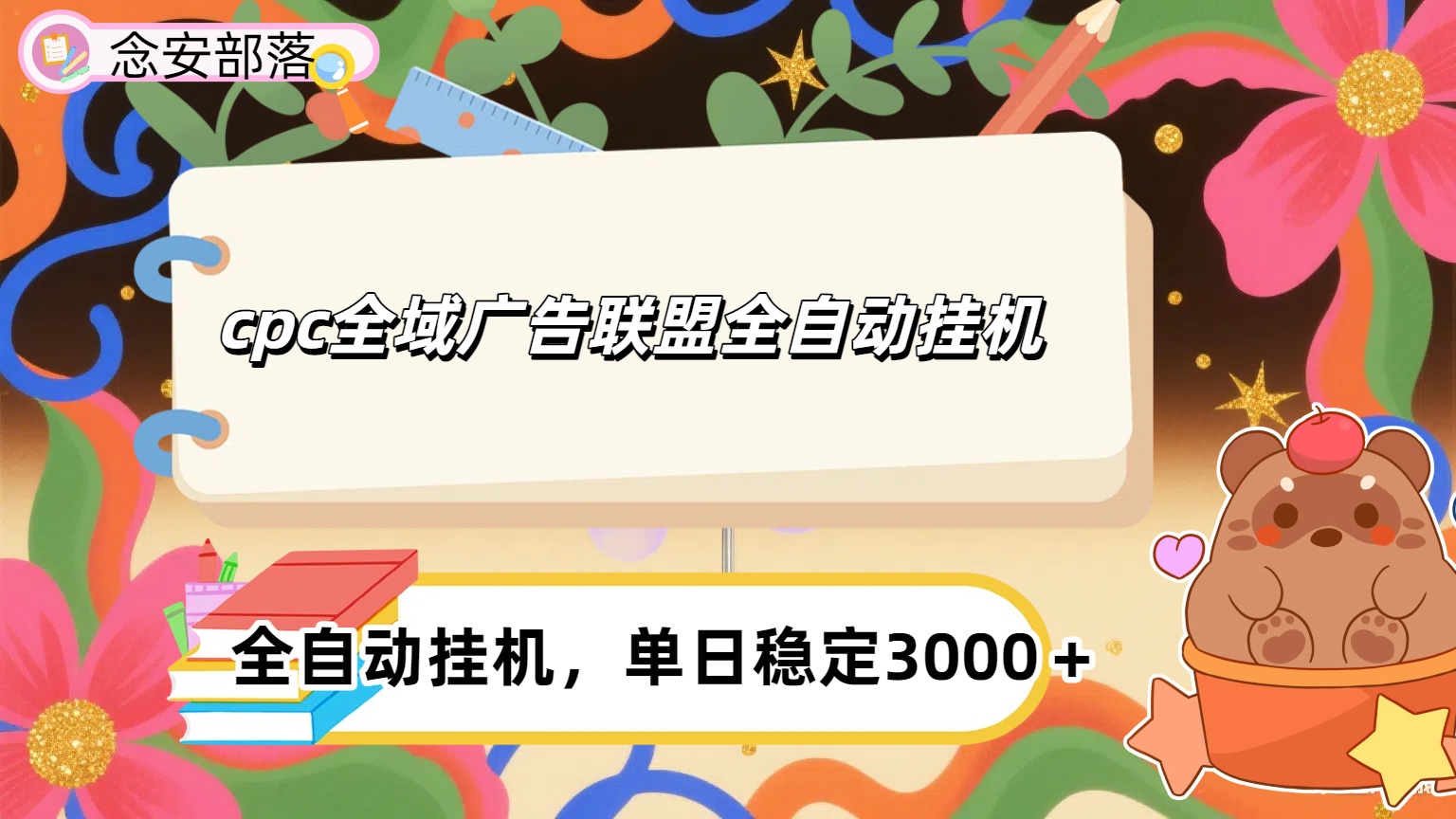 cpc全域广告联盟全自动挂机,单日稳定1000＋KK创富圈-网创项目资源站-副业项目-创业项目-搞钱项目KK创富圈