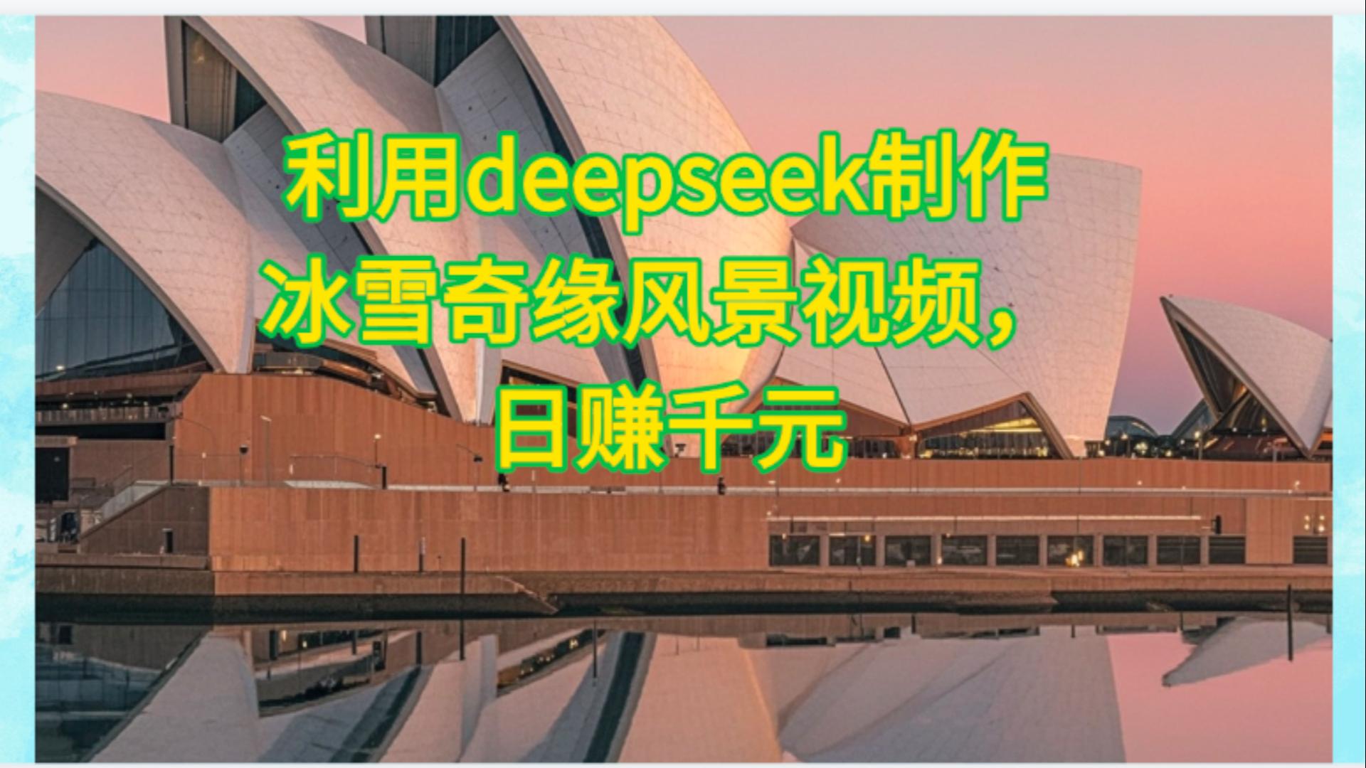 利用Deepseek制作，冰雪风景视频KK创富圈-网创项目资源站-副业项目-创业项目-搞钱项目KK创富圈
