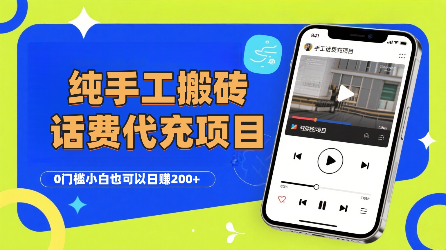 纯“手工搬砖”话费会员代充项目，零门槛小白也可以日赚200+，工作室可以复制扩大KK创富圈-网创项目资源站-副业项目-创业项目-搞钱项目KK创富圈