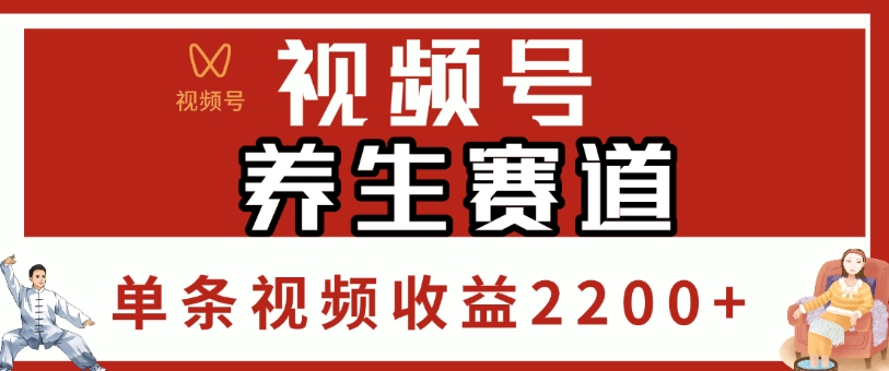 视频号，养生赛道，单条视频收益2200+KK创富圈-网创项目资源站-副业项目-创业项目-搞钱项目KK创富圈
