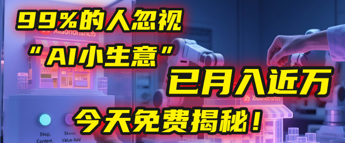 这个被99%的人忽视的“AI小生意”，我学员已月入近万，今天免费揭秘！KK创富圈-网创项目资源站-副业项目-创业项目-搞钱项目KK创富圈
