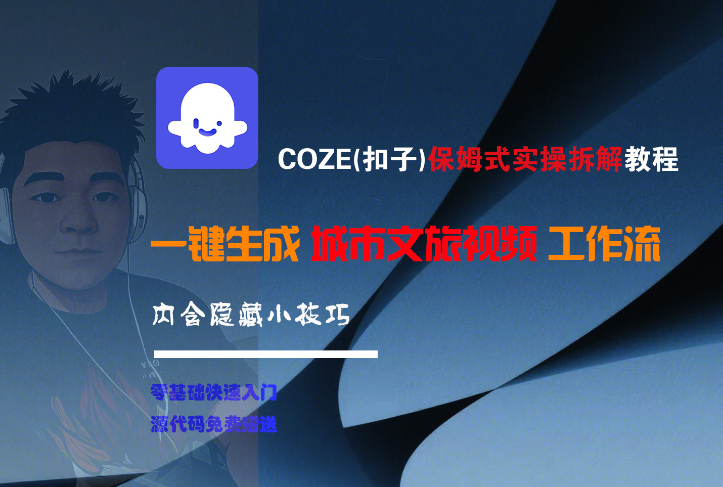 COZE-一键生成城市文旅视频工作流KK创富圈-网创项目资源站-副业项目-创业项目-搞钱项目KK创富圈