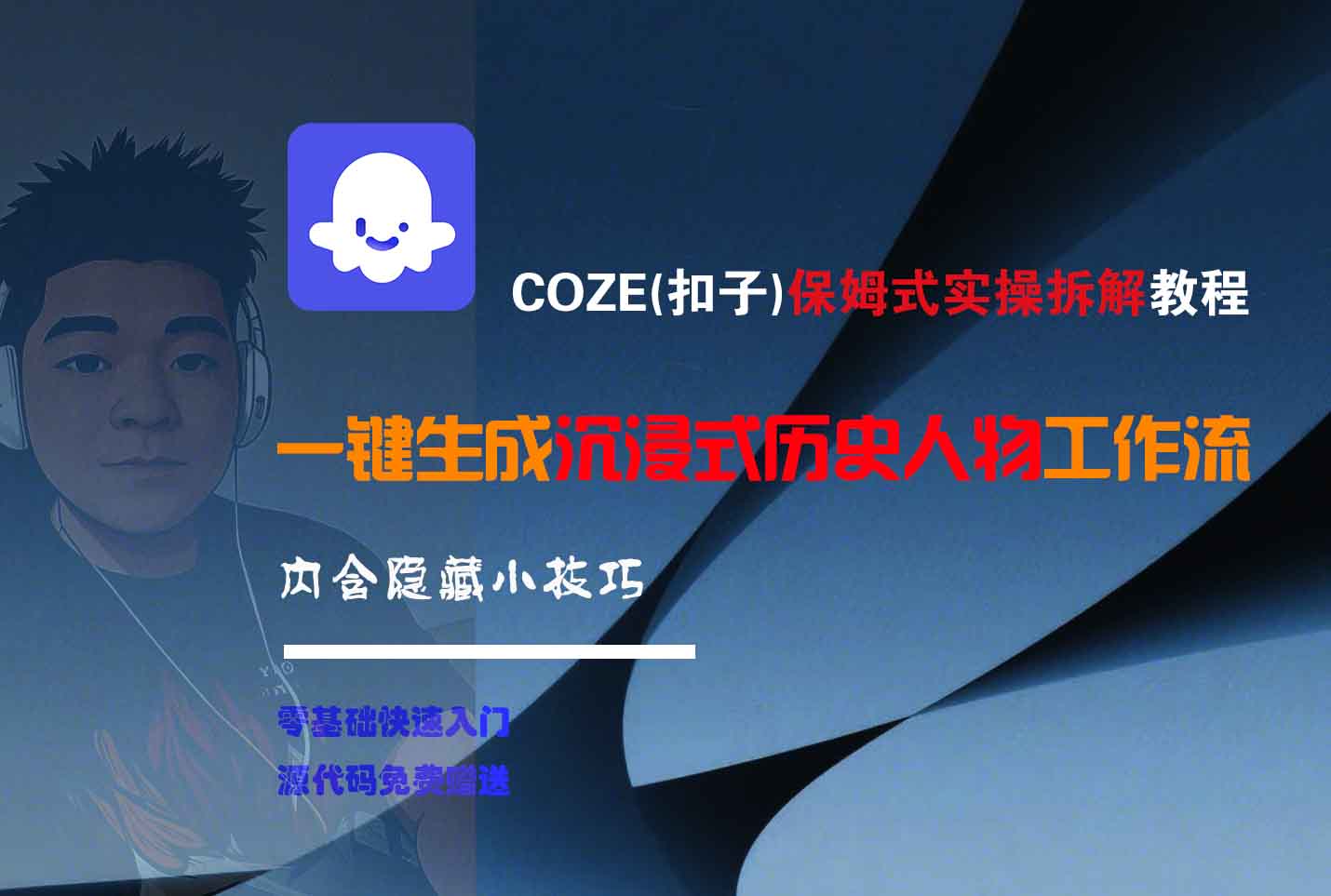 COZE-一键生成沉浸式历史人物工作流KK创富圈-网创项目资源站-副业项目-创业项目-搞钱项目KK创富圈