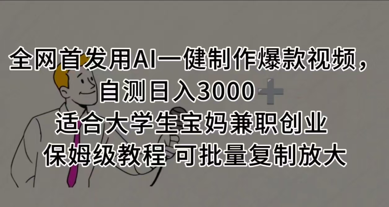 全网首发用AI一健制作爆款视频 适合大学生宝妈兼职创业 保姆级教程 可批量复制放大，自测日入3000➕KK创富圈-网创项目资源站-副业项目-创业项目-搞钱项目KK创富圈