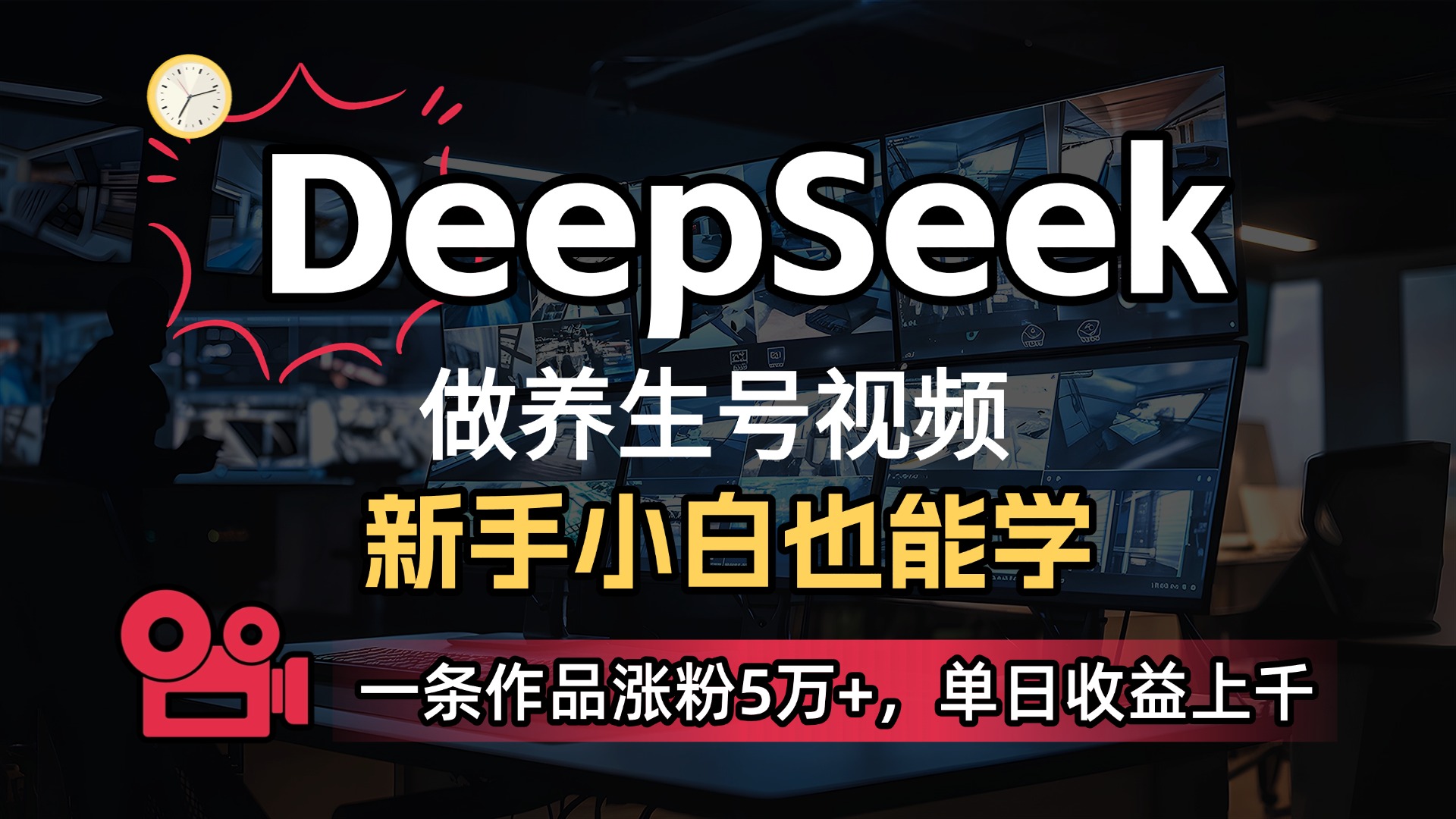 用DeepSeek做养生号，一条作品涨粉5万+，单日收益上千KK创富圈-网创项目资源站-副业项目-创业项目-搞钱项目KK创富圈